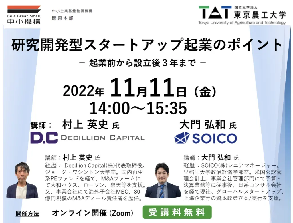 11/11（金）セミナー開催】 「研究開発型スタートアップ起業の